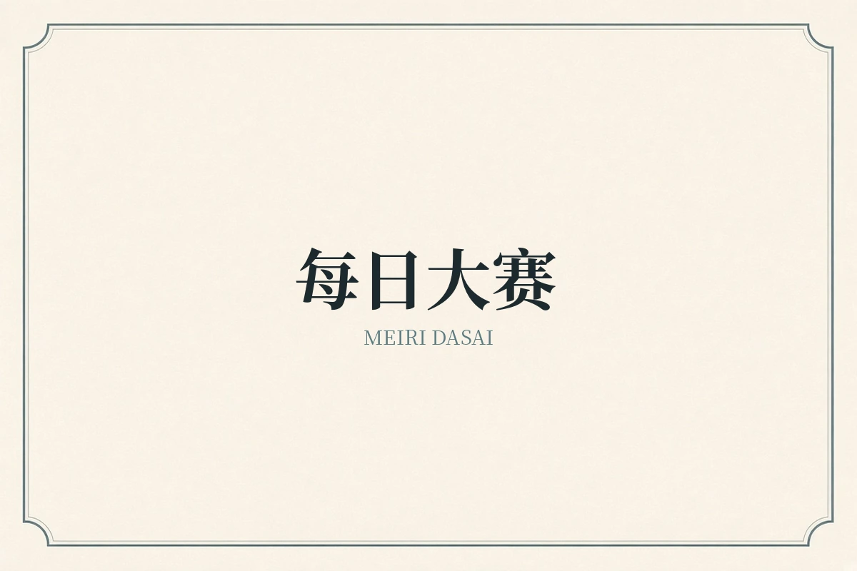 每日大赛品牌图